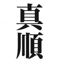 真順