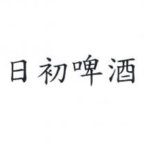 日初啤酒