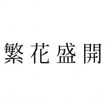 繁花盛開
