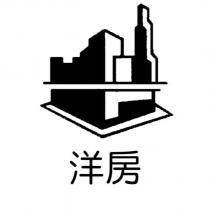 洋房及圖