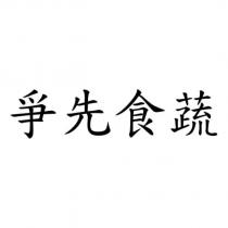 爭先食蔬