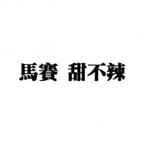 馬賽甜不辣
