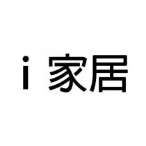 i 家居