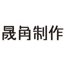晟角制作