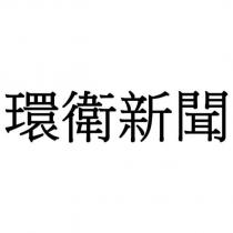 環衛新聞