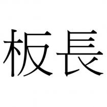 板長