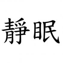靜眠