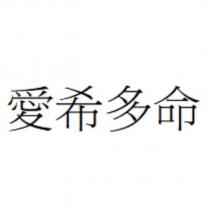 愛希多命