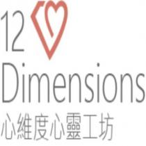 心維度心靈工坊 12 Dimensions