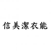 信美潔衣能