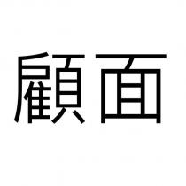顧面