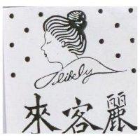 來客麗 LIKELY 及圖 