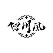 留川風及圖