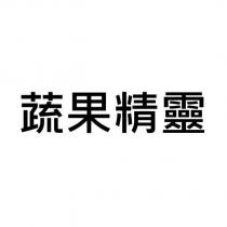 蔬果精靈
