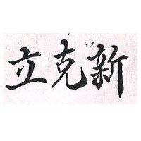 立克新