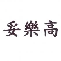 妥樂高