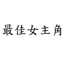 最佳女主角