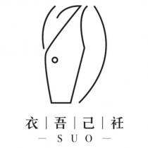 衣吾己衽 SUO 設計圖