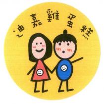 迪嘉雞蛋糕及圖