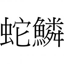 蛇鱗
