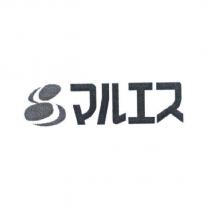 マルエス 及圖
