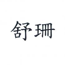 舒珊