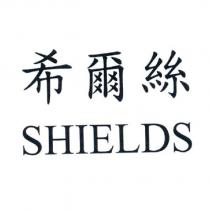 希爾絲 SHIELDS
