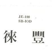 徠豐 JE – 100 SB – IOD 