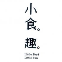 小食趣 Little Food Little Fun 及圖
