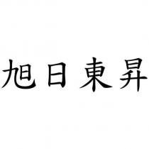 旭日東昇