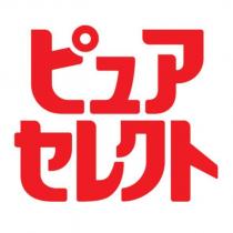 ピュアセレクト