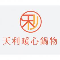 天利暖心鍋物及圖