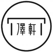 澤軒及圖