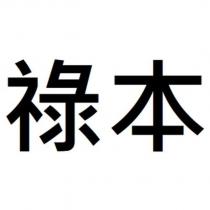 祿本