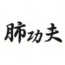 肺功夫