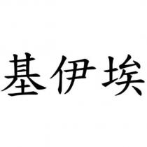 基伊埃