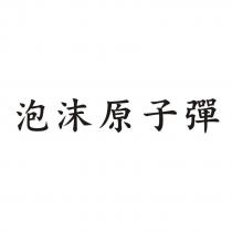 泡沫原子彈