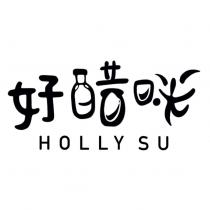 好醋咪設計字 及 HOLLY SU