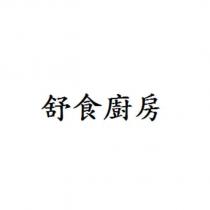 舒食廚房