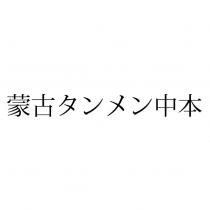蒙古タンメン中本