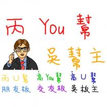 丙 You 幫 吳幫主 丙 U 幫 高 You 幫 高 U 幫 朋友板 交友板 吳板主及圖