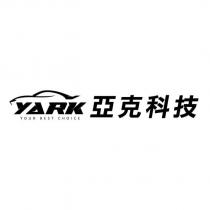 亞克科技 YARK YOUR BEST CHOICE 及圖