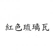 紅色琉璃瓦