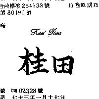 桂田 KUEI TIAN 