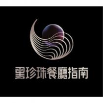 黑珍珠餐廳指南及圖
