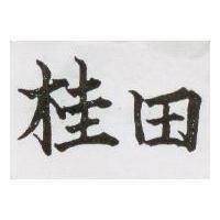 桂田