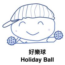 好樂球 Holiday Ball 及圖