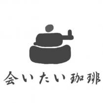 會いたい珈琲及圖