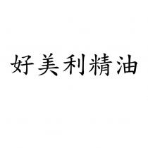好美利精油
