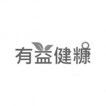 有益健糠設計字